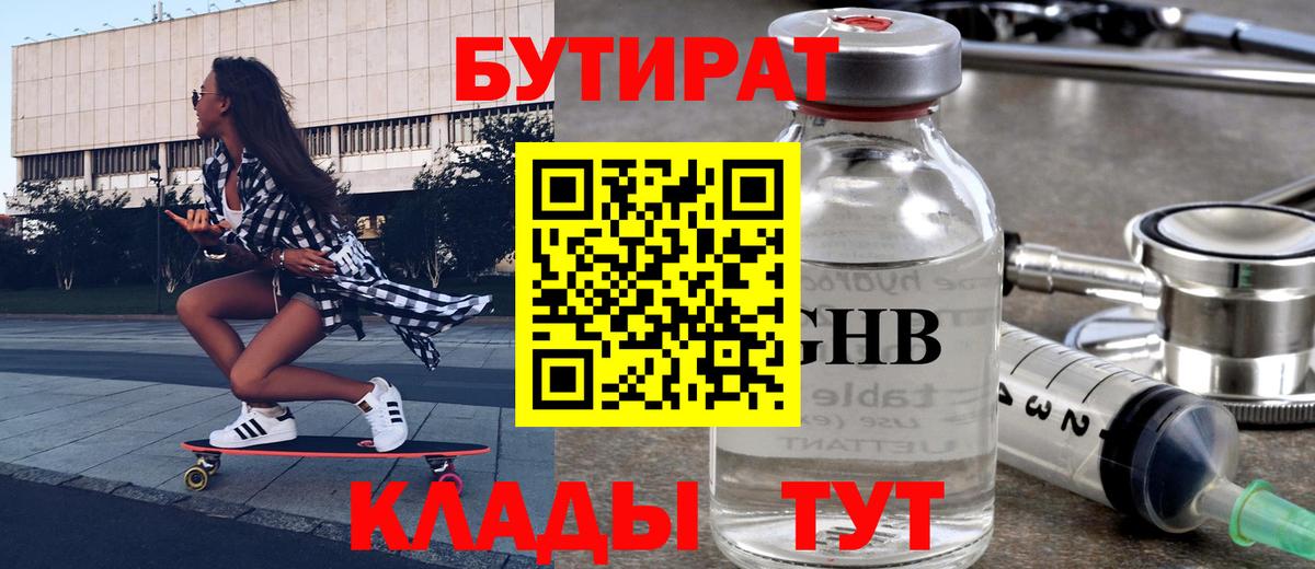 БУТИРАТ оксибутират Югорск