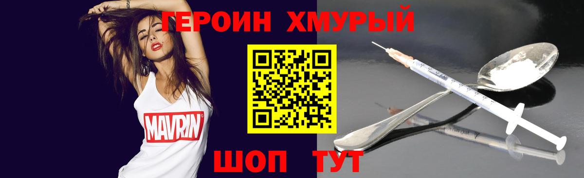 ГЕРОИН хмурый Югорск